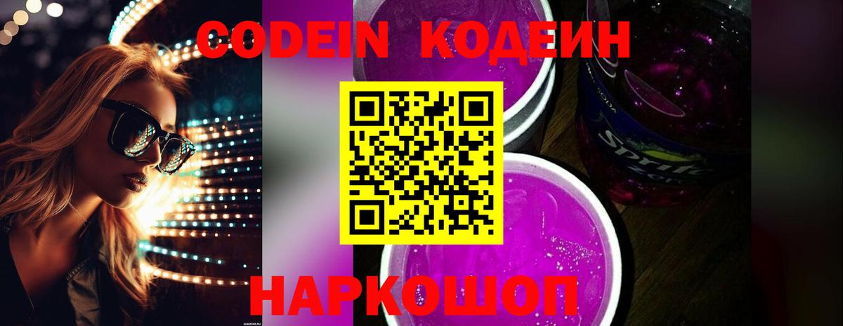 Кодеин Purple Drank Карпинск